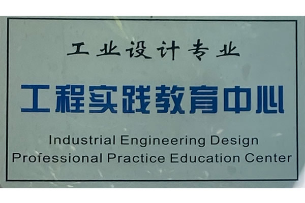 工业设计专业工程实践教育中心