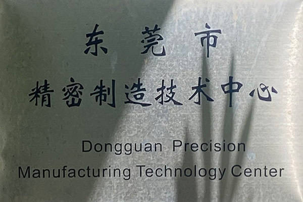 东莞市精密制造技术中心