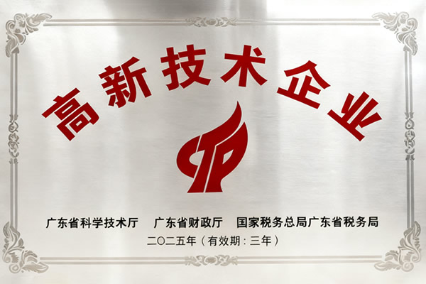 高新技术企业